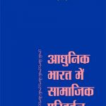 Aadhunik-Bharat-Mein-Samajik-Parivartan_660