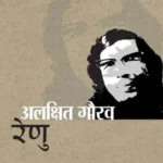 Alakshit Gaurav Renu_420