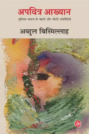 Apavitra Aakhyan by Abdul Bismillah अपवित्र आख्यान - Main Image