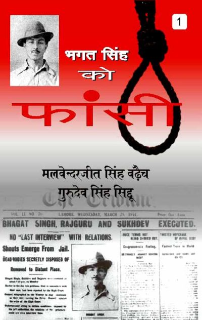 Bhagat Singh Ko Fansi Vol 1