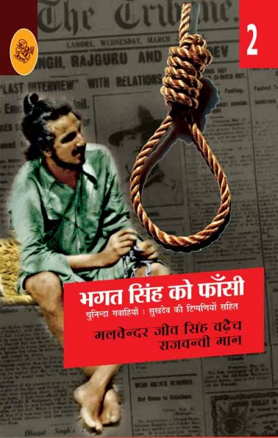 Bhagat Singh Ko Fansi Vol 2