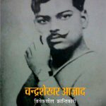 Chandershekhar Azad Viveksheel Krantikari_550