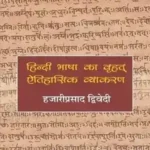 Hindi Bhasha Ka Vrihat Eitihasik Vyakaran_239
