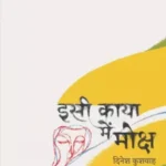 Isee Kaya Mein Moksha_968