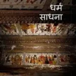 Madhyakalin Dharm Sadhna_242