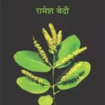 Manav Upayogi Ped 634