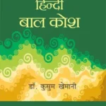 Sachitra Hindi Bal Kosh_258