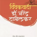 Vivekwadi Dr. Narendra Dabholkar Lekh Aur Sakshatkar_3