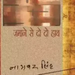 Zamane Se Do Do Hath_564