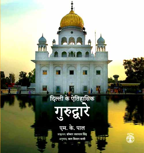 Dilli_Ke_Etih_Gurdware_1293