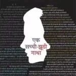 Ek Sachhi Jhuti Gatha 1425