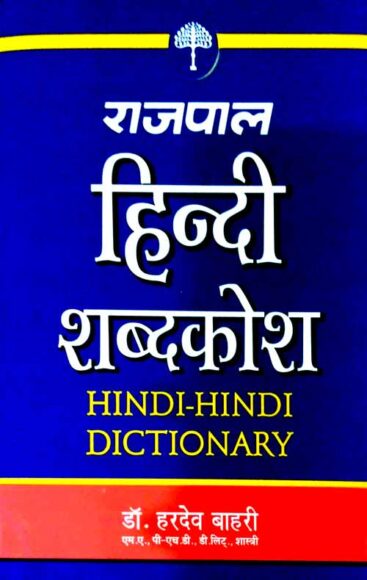 Rajpal Hindi Shabdkosh