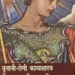 Yunani Romi Kavyashastra Mein Uttar Aabhijatya Chintandhara_1329
