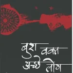 Bura Waqt Achchhe Log_1766