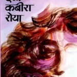 Dekh Kabira Roya_1990