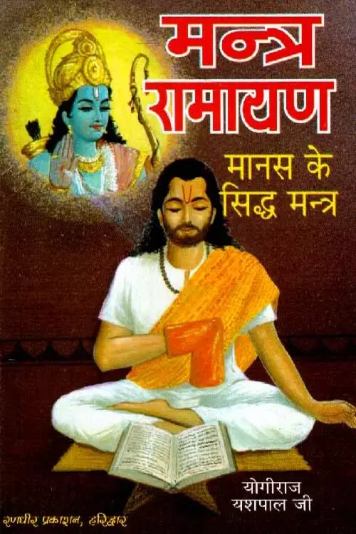 Mantra Ramayan_1827