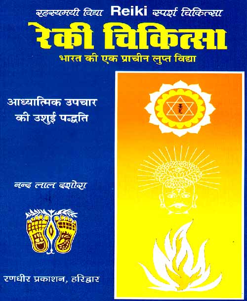 Reiki_Chikitsha_1714
