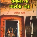 Sabeena Ke Chaalees Chor 1895