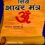 Siddha Shabar Mantra_1821