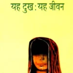 Yeh Dukh Yeh Jeevan 1882