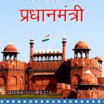 Bha_Ke_Pradhanmantri_1993