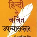 Hindi Ke Charchit Upanyaskar_1992
