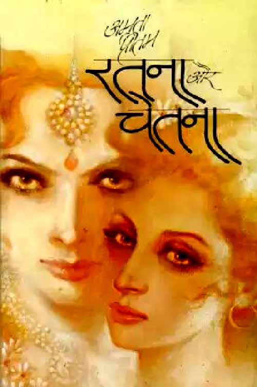Ratna_Aur_Chetana_2045