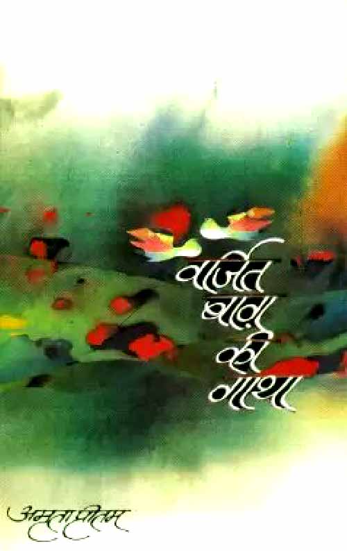 Varjit_Baag_Ki_gaatha_2046