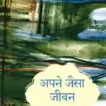 Apne Jaisa Jeevan_2209