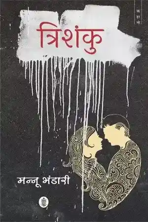 Trishanku_2147