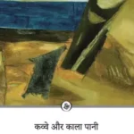 Kavve Aur Kala Pani 2429