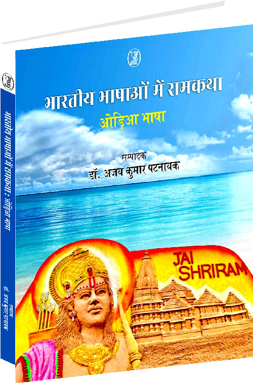 Bha_Bhas_Mei_Ram_Odia_Bhasha_2774