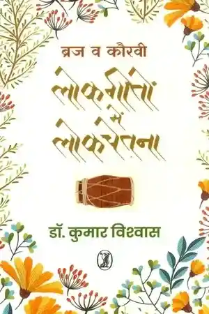 Braj Va Kauravi Lokgeeton Mein Lokchetna_2762