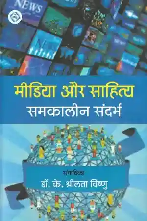 Media Aur Sahitya Samkalin Sandarbh_3018