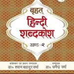 Prabhat Brihat Hindi Shabadkosh (Set Of 2 Vols)_3218