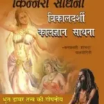 Apsara Sadhana Kinnari Sadhana Trikaldarshi Kaal Gyan Sadhana_3513