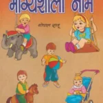 Bachchon Ke Bhagyashale Naam_3522