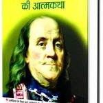 Benjamin-Franklin-Ki-Atmakatha_3622