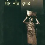 Gaon ke Naon Sasurar Mor Naon Damaad_3402