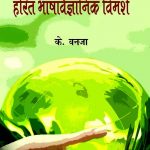 Harit-Bhashavaigyanik-Vimarsh_3452