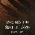 Hindi-Sahitya-Ka-Ojhal-Nari-Etihas-(1857-1947-Tak)_3597