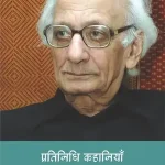 Pratinidhi Kahaniyan Krishna Baldev Vaid_3589