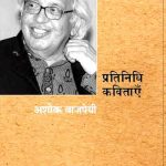 Pratinidhi-Kavitayen-Ashok-Vajpeyi_3430