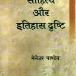 Sahitya Aur Itihas Drishti_3446