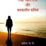 Stri Asmita Aur Samkalin Kavita_3624