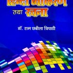 Aadhunik-Samanya-Hindi-Vyakaran-Tatha-Rachana_3687