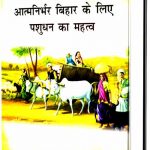 Aatamnirbhar-Bihar-Ke-Liye-Pashudhan-Ka-Mahatva_3763