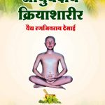 Ayurved-Kriya-Sharir_3761