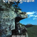 Bharat-Ka-Prakratik-Bhovigyan_3732