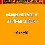 Bhojpuri-Lok-Geeton-Mein-Swadhinta-Andolan_3678